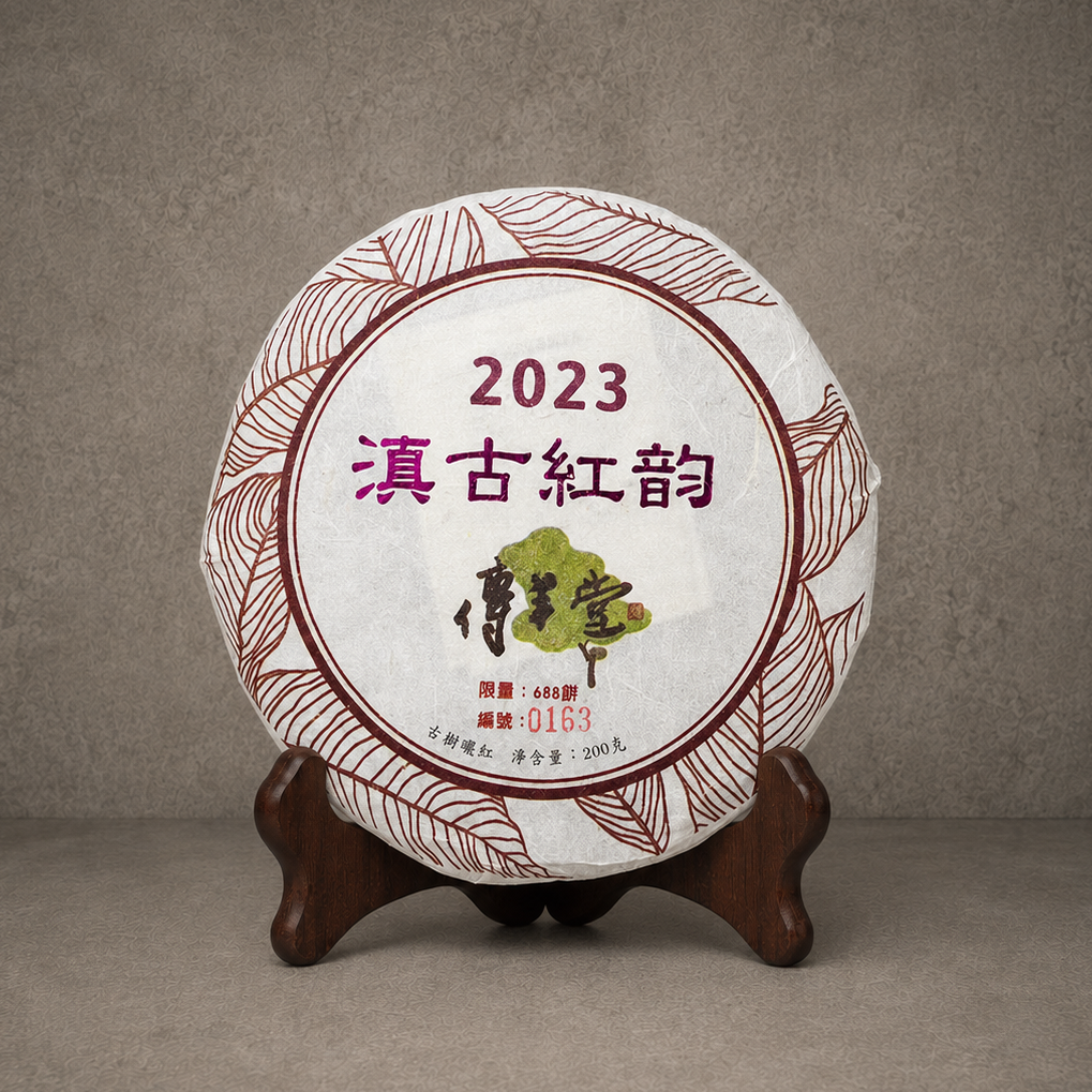 2023年 滇古紅韵茶餅(古樹紅茶)